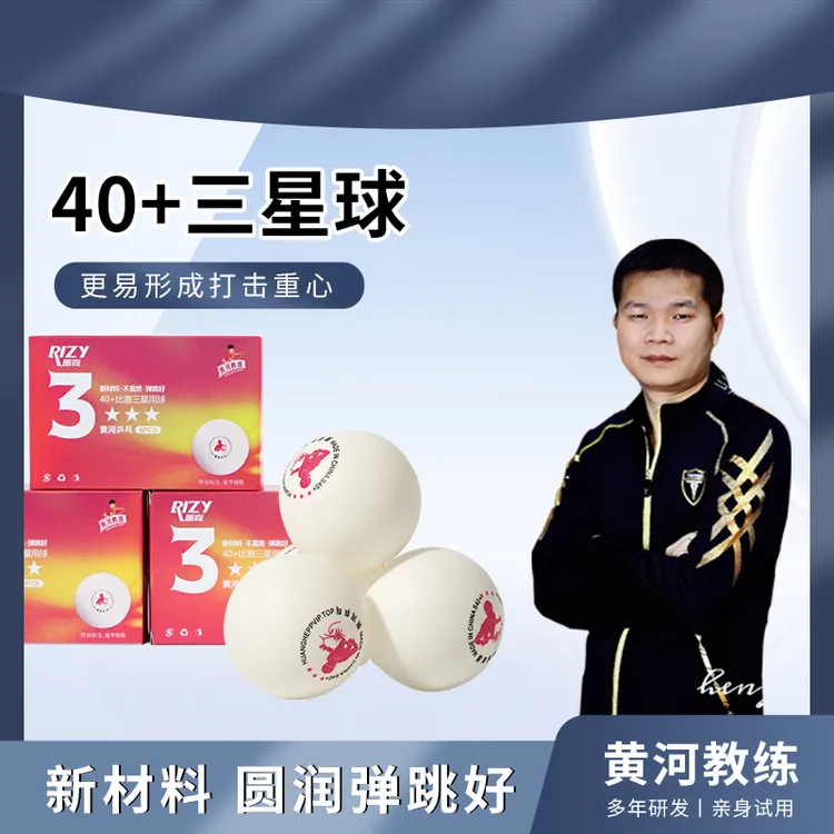 黄河乒乓球三星球标准D40+室内比赛训练用球弹跳现货有缝三星球CG