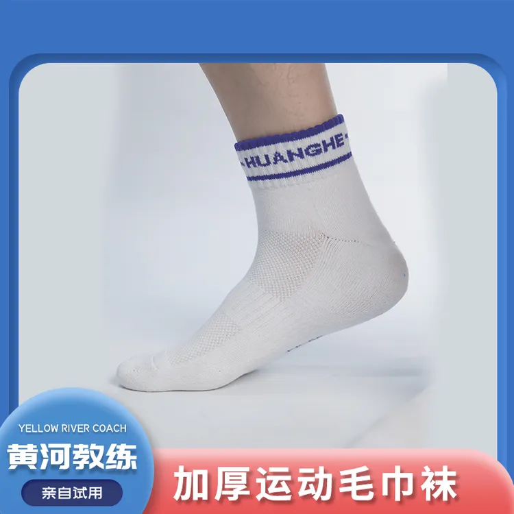 黄河推荐秋冬男女款中筒吸汗加厚跑步运动袜子毛巾袜