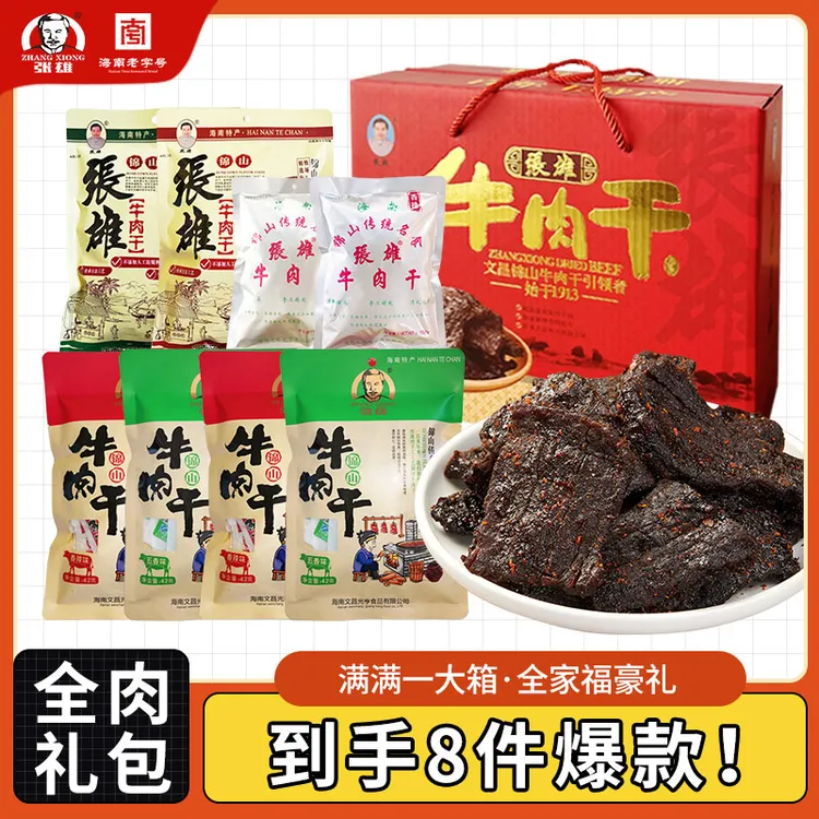 【直播专享】张雄锦山牛肉干全家福大礼包肉类零食海南特产送礼优选