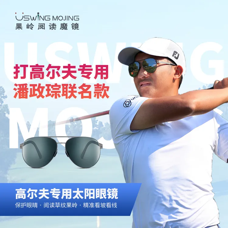 Uswing 魔镜 高尔夫专用 高尔夫墨镜 潘政琮C.T.Pan联名款