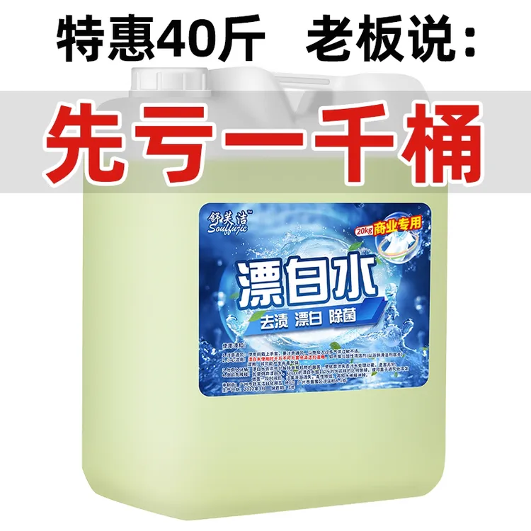 浓缩家用漂白水40斤大桶去黄增白漂白剂酒店机洗床单白色衣物商用