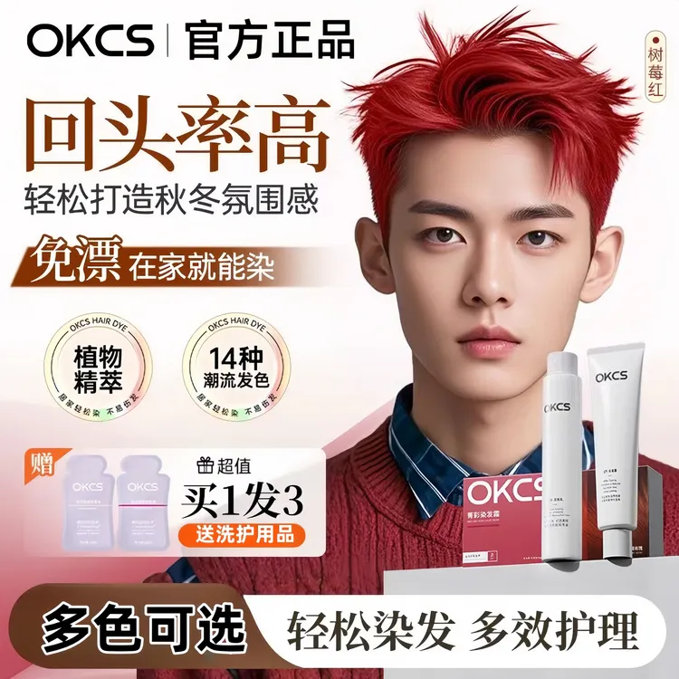 OKCS染发膏树莓红亚麻灰棕红色男生专用染发剂显白流行色免漂学生