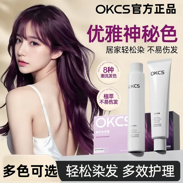 何泓姗推荐OKCS染膏雅典娜紫黑紫色黑茶树莓红盖白发在家自己染发