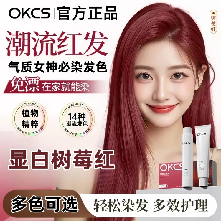 OKCS染膏树莓红亚麻灰棕黑茶染发剂盖白发在家染不伤发流行色学生