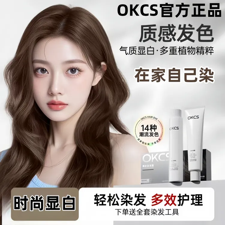 OKCS染膏亚麻棕伦敦奶咖植萃染发剂盖白发不伤发流行色学生自己染