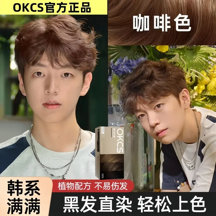 OKCS染膏亚麻棕黑茶色男士专用植萃染发剂盖白发显白流行色自己染