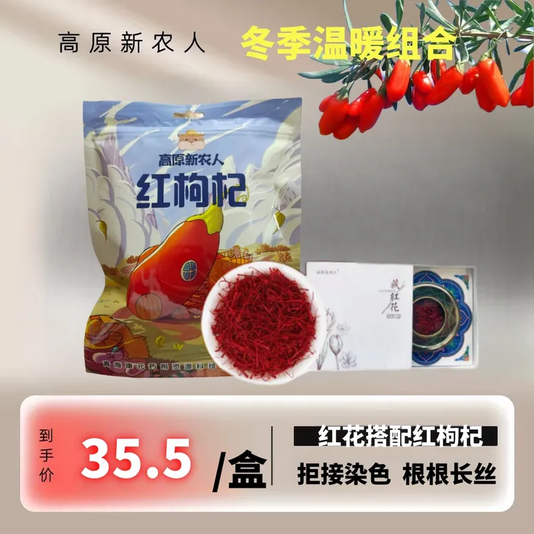 吊干大果枸杞/藏红花--冬季温暖养生组合