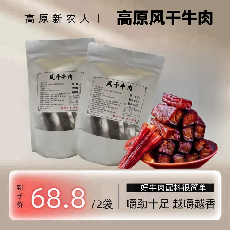 独立包装高原风干牛肉-0防腐剂-纯后腿肉8成干/三种口味可选