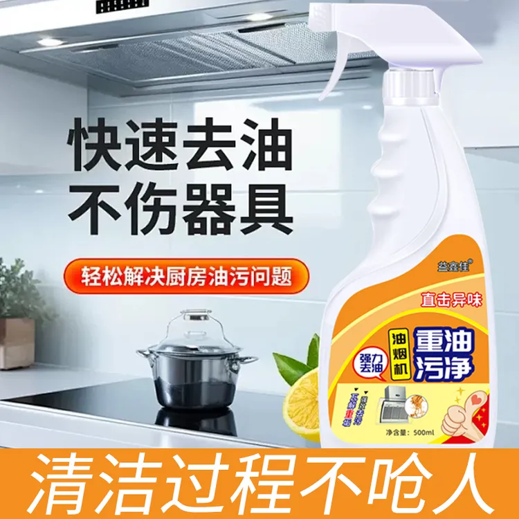 益鑫佳油污净厨房油烟机去重油污渍清洁剂油烟净去污清洁剂家用