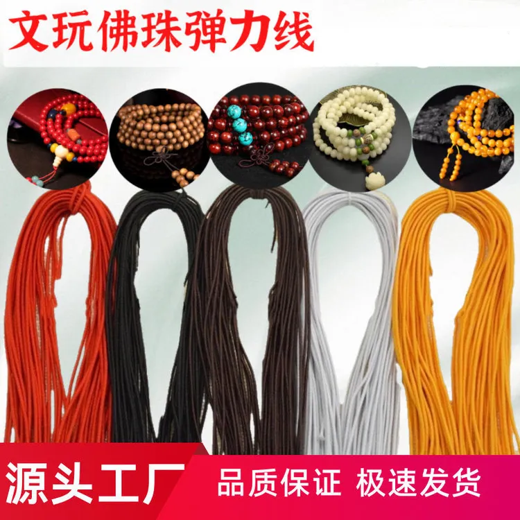 佛珠松紧线文玩弹力线包芯皮筋手工弹力线传统耐磨串珠弹力线老式