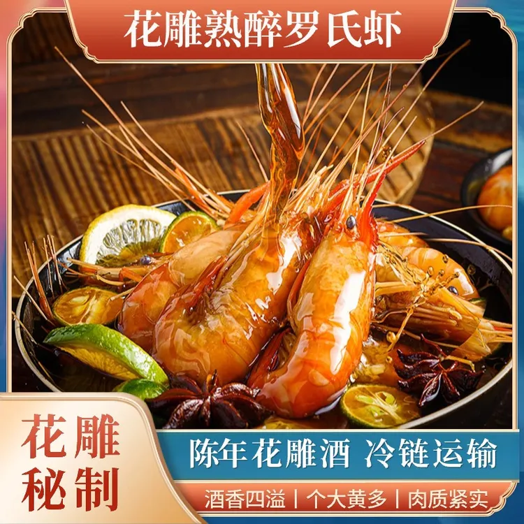 醉灵虾花雕熟醉虾罗氏虾新鲜大虾开盒即食健康营养醉蟹大头虾顺丰