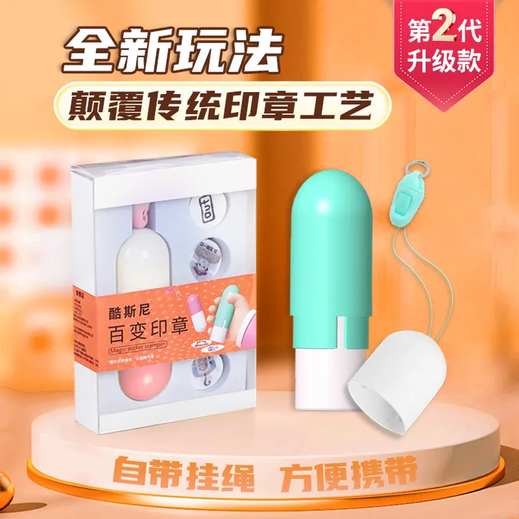 百变印章贴纸DIY趣味印章玩具贴纸小孩防水贴贴纸魔法印章贴贴纸