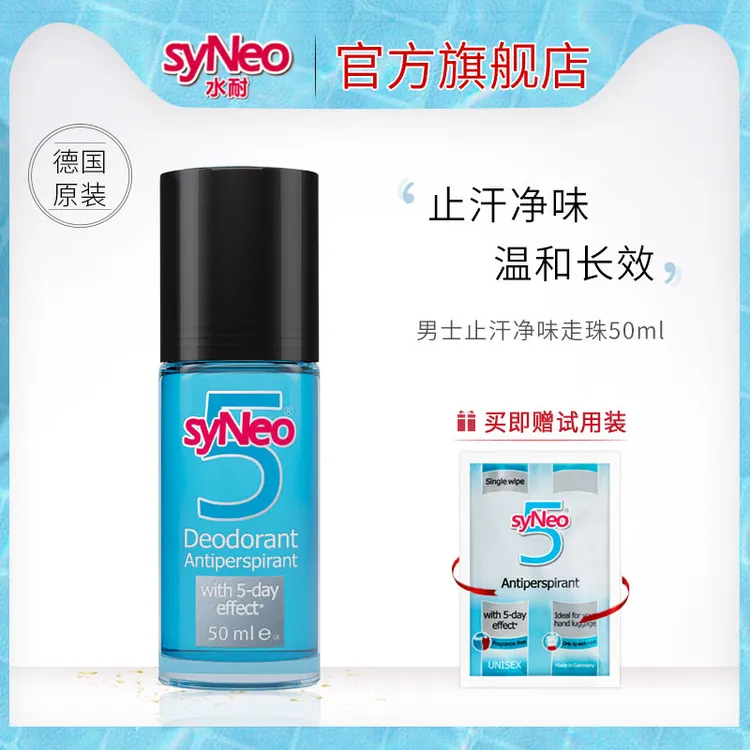 syNeo水耐止汗露男士走珠50ml 便携长效止汗净味持久男女可用舒爽