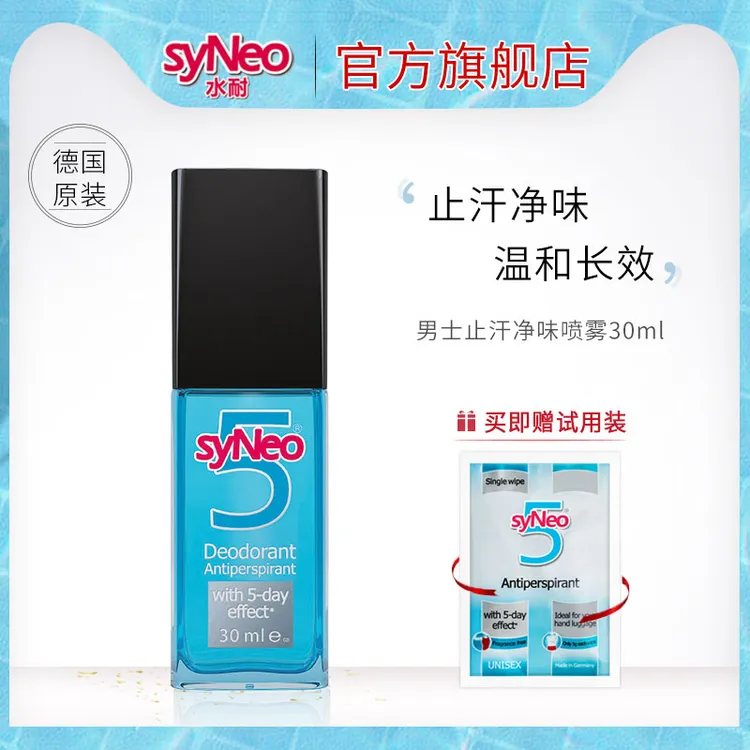 【止汗专属】德国syNeo水耐止汗露喷雾走珠 止汗净味薄荷味清爽正品
