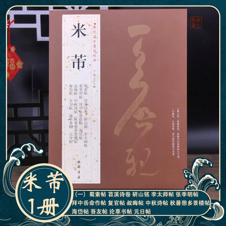 历代名家书法经典：米芾1蜀素帖 苕溪诗卷 研山铭毛笔字帖行书碑帖