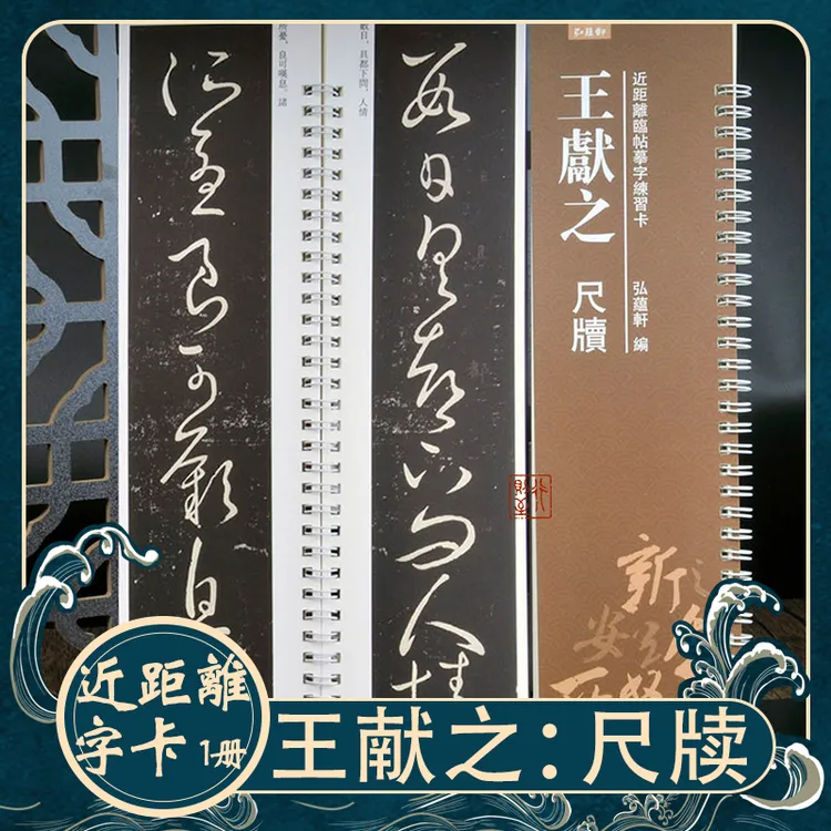 王献之：尺牍 近距离临帖摹字练习卡 经典碑帖 行书毛笔字书法临摹