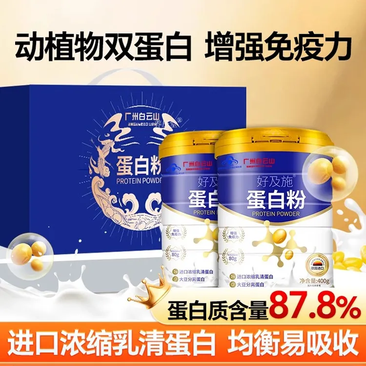 白云山好及施乳清蛋白粉400g中老年营养质粉老年人增强免疫力m