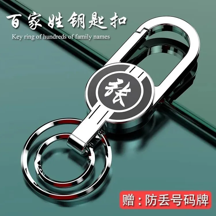 百家姓汽车钥匙扣防丢号码牌不锈钢配件创意腰挂件链遥控器锁匙扣