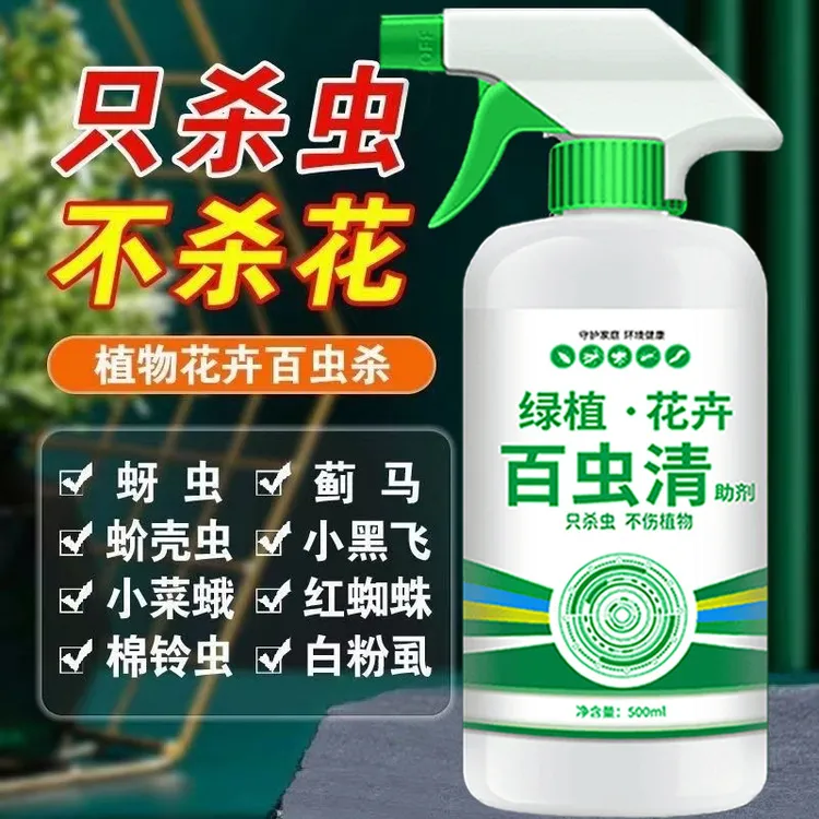 家用花卉绿植园艺蔬菜快速除虫剂只杀虫不伤花蚧壳虫黑飞虫卵双杀
