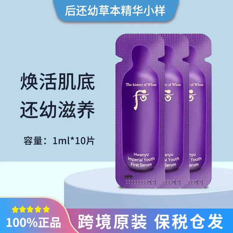 【发40片】后还幼草本导入水前补水精华液小样1ml保湿修护