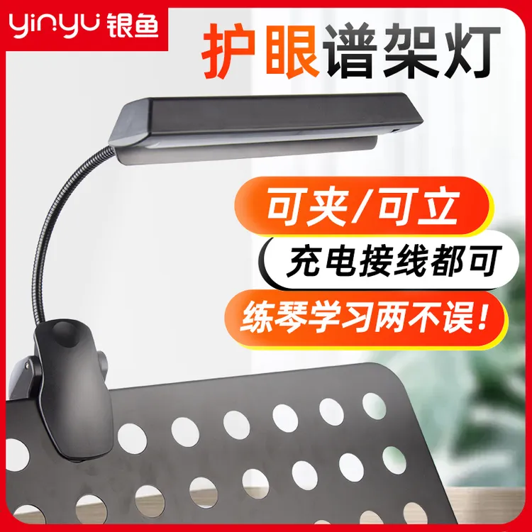 yinyu/银鱼吉他古筝乐谱架灯led充电式USB迷你书灯阅读谱台补光灯