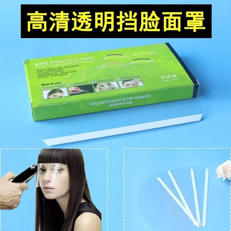 刘海贴遮挡脸护眼烫染发工具焗油理发一次性透明面罩美发