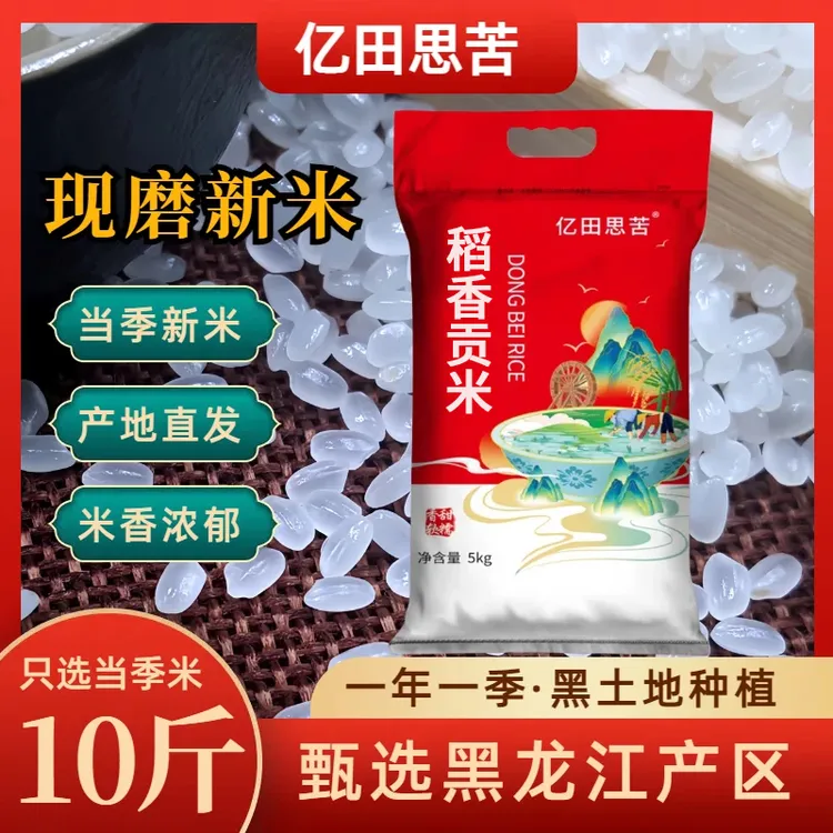 稻香贡米10斤东北大米5kg当季新米非真空非长粒香米黑龙江珍珠米