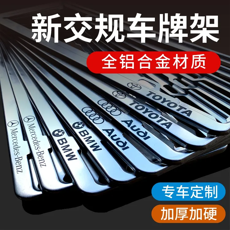 【生锈换新】车牌架符合新交规汽车牌照框全铝合金车牌架边框新能源