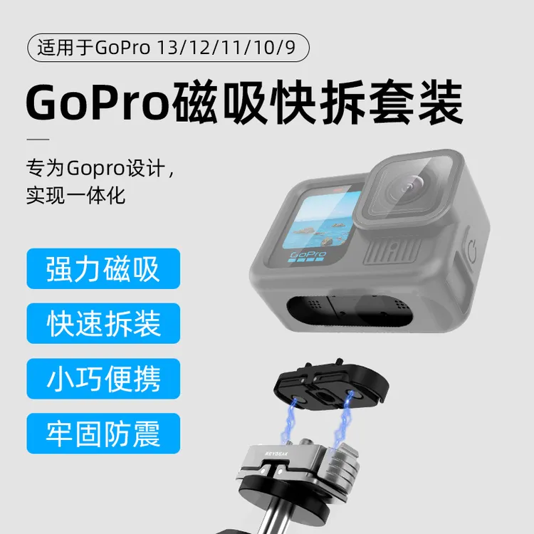 锐际适用GoPro13磁吸快拆GoPro12/11/10/9磁吸快拆转接座快装配件