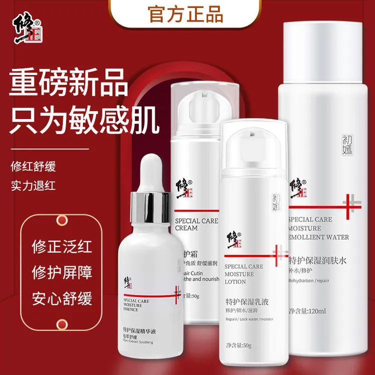 修正特护敏感肌套装修红止痒保湿补水舒缓修护退红套装男女