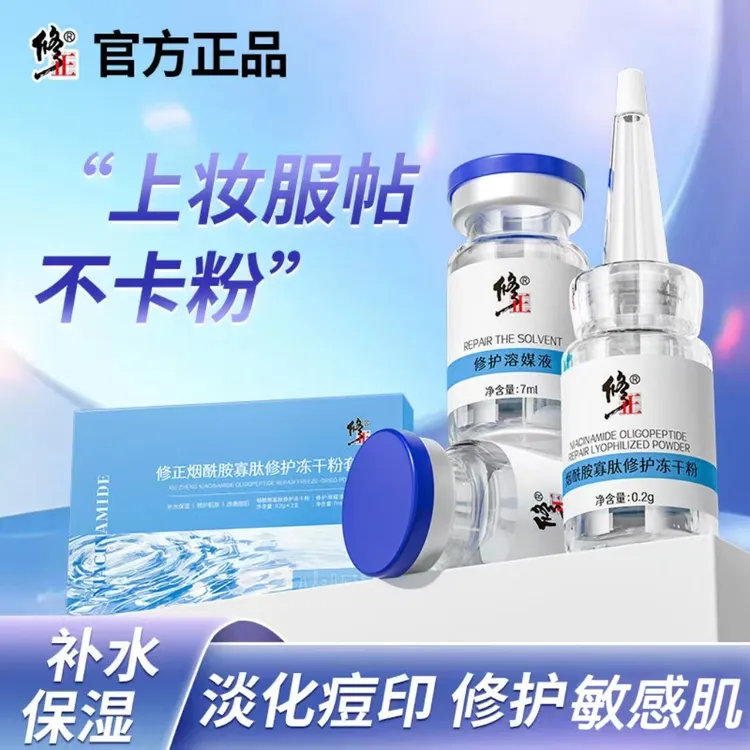 修正烟酰胺寡肽修护冻干粉舒敏修护脸部泛红痘肌敏感肌屏障受损