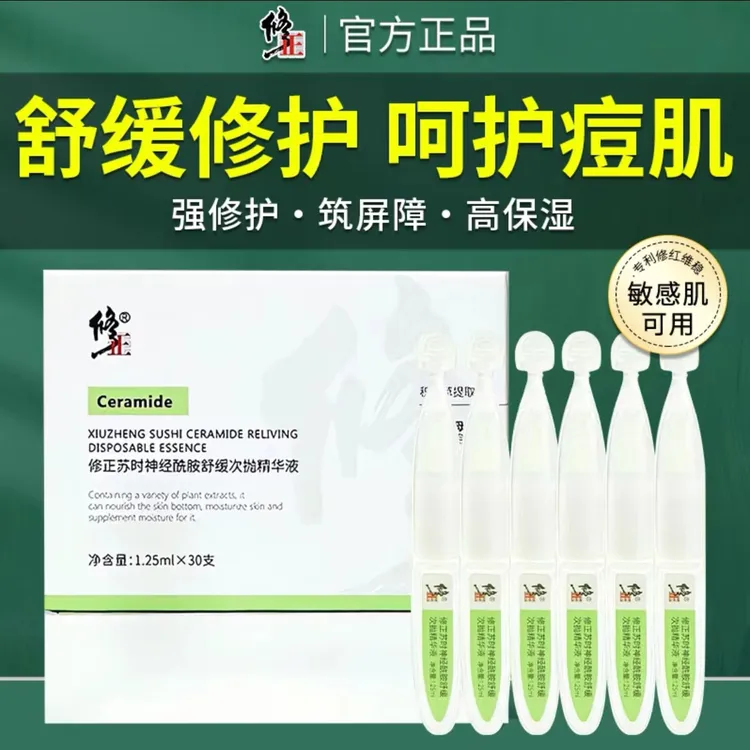 次抛精华液【修护肌肤】修正神经酰胺舒缓次抛修护精华液30支1盒