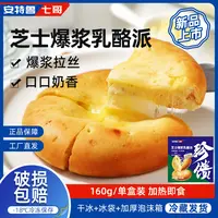 安特鲁七哥芝士爆浆奶酪饼加热即食拉丝160g芝士乳酪派