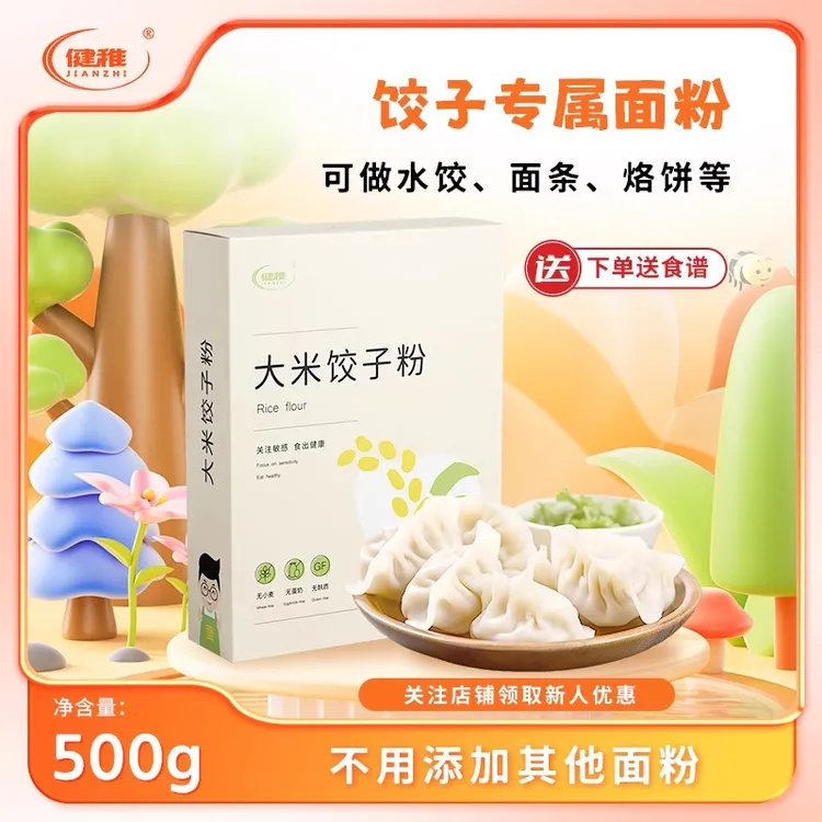 健稚无小麦大米饺子粉无麸质无蛋奶儿童包子面条馄饨高筋主食面粉