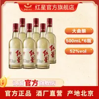 红星二锅头【酒厂直营】大曲酿清香纯粮白酒 6瓶52度500ml