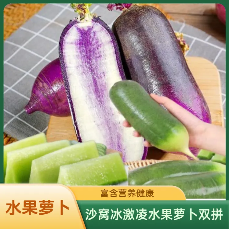 【双拼装】天星二号萝卜冰淇淋萝卜天津小沙窝村脆甜可口双拼5斤装