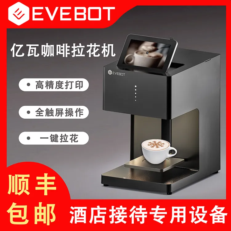 EVEBOT亿瓦3D咖啡拉花食品打印机酸奶口布团扇酒店商用接待设备