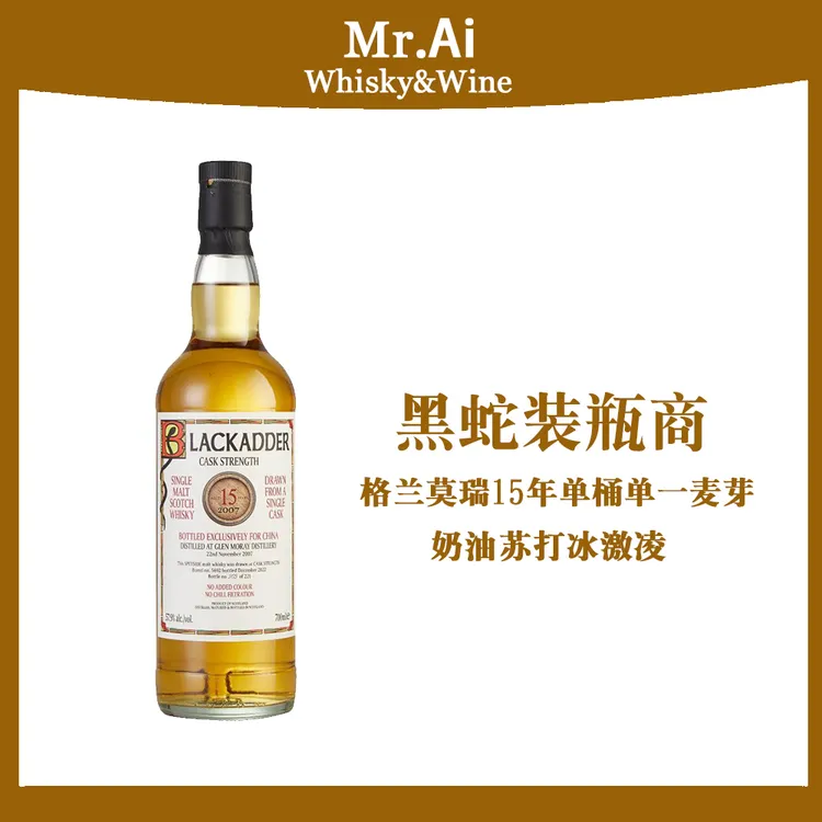 【熹熹专属】黑蛇装瓶厂·格兰莫瑞单一原桶麦芽威士忌