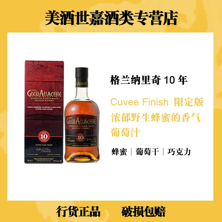 一间万象格兰纳里奇10年精选单一麦芽威士忌Cuvee Cask Finish