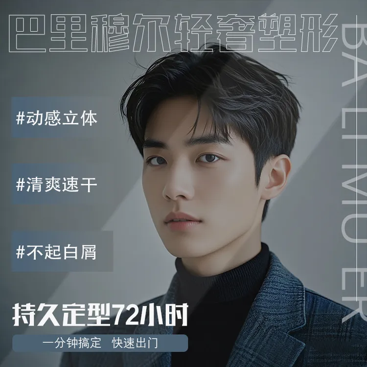 无品牌巴里穆尔轻奢塑型发泥