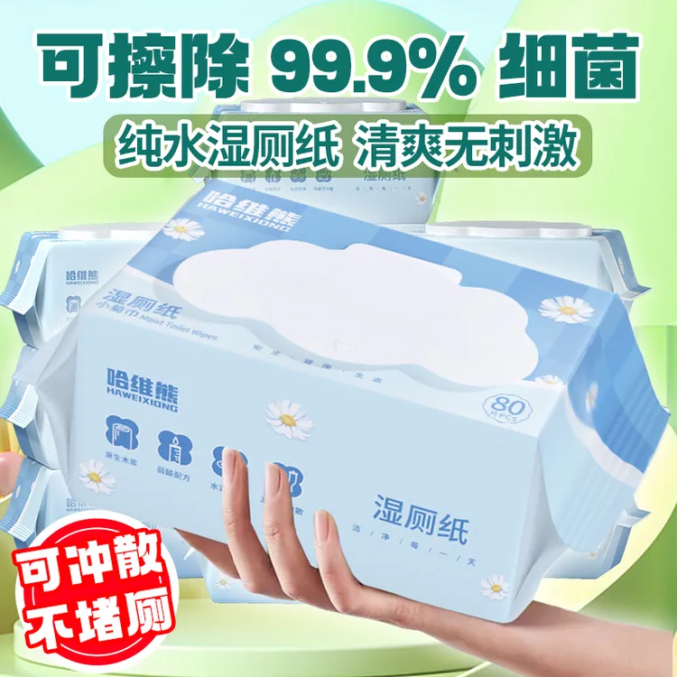 哈维熊湿厕纸80抽大包家庭实惠装可冲散擦屁屁女性专用洁厕湿纸巾