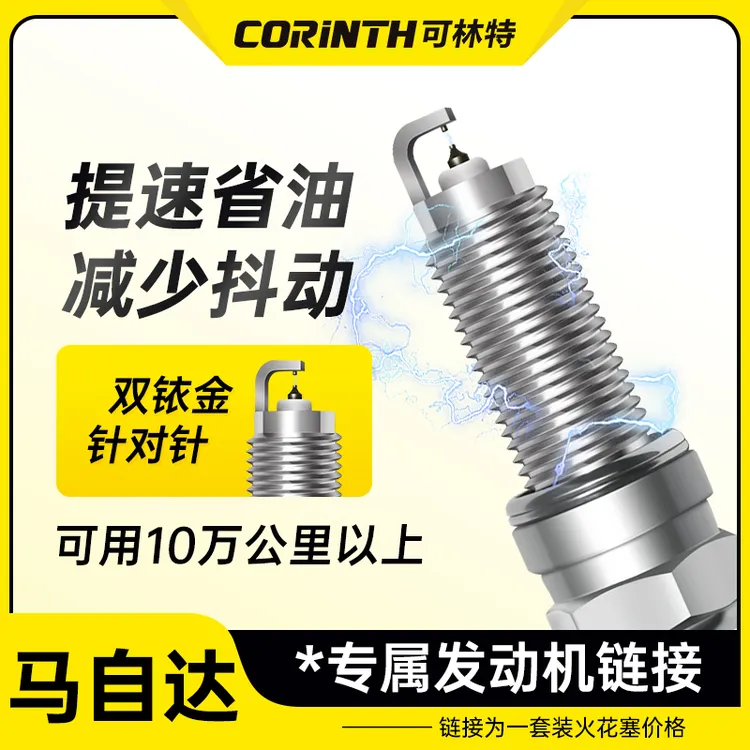可林特适配【马自达】专车专用 原厂升级 官方正品 双铱金火花塞
