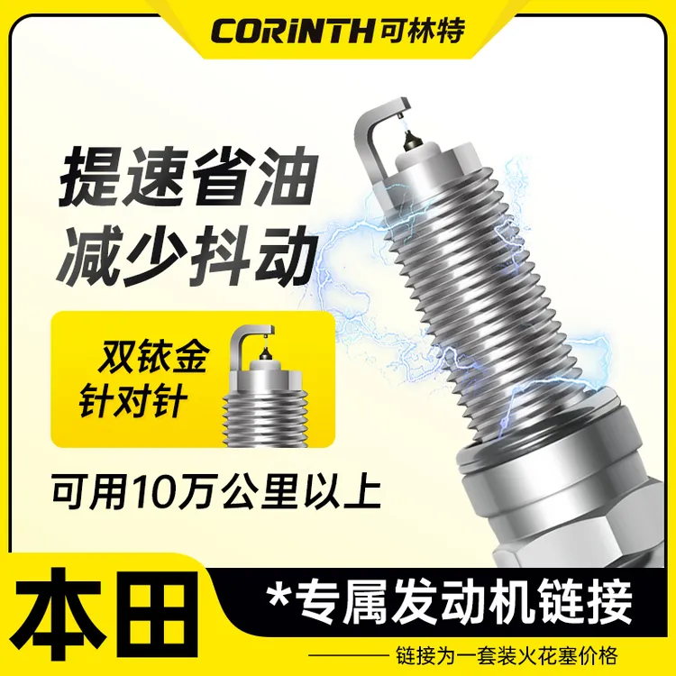 可林特适配【本田】专车专用 原厂升级 官方正品保证 双铱金火花塞