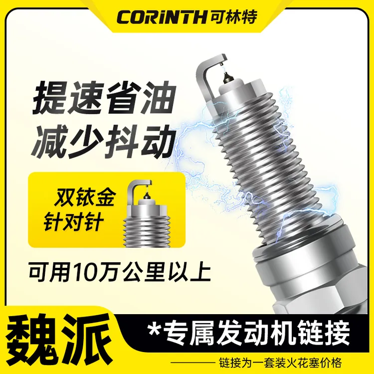 可林特适配【魏派】专车专用 原厂升级 官方正品保证 双铱金火花塞