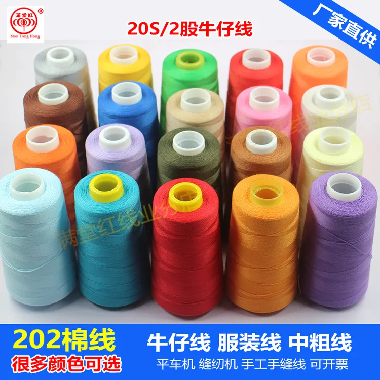满堂红牌202缝纫线 中粗牛仔箱包棉线涤纶平车衣服家用手工鞋垫线