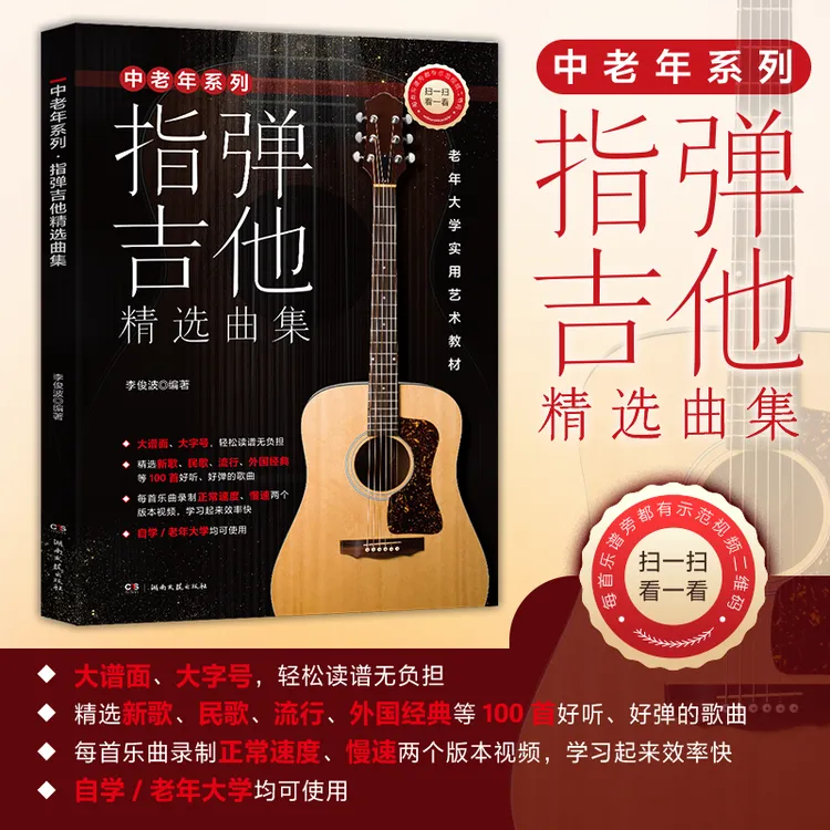 专门为中老年群体打造的吉他书《中老年系列·指弹吉他精选曲集》