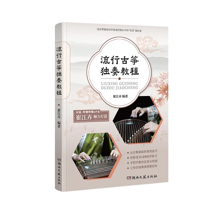 人气古筝演奏家崔江卉+古筝初学者的专业教程《流行古筝独奏教程》