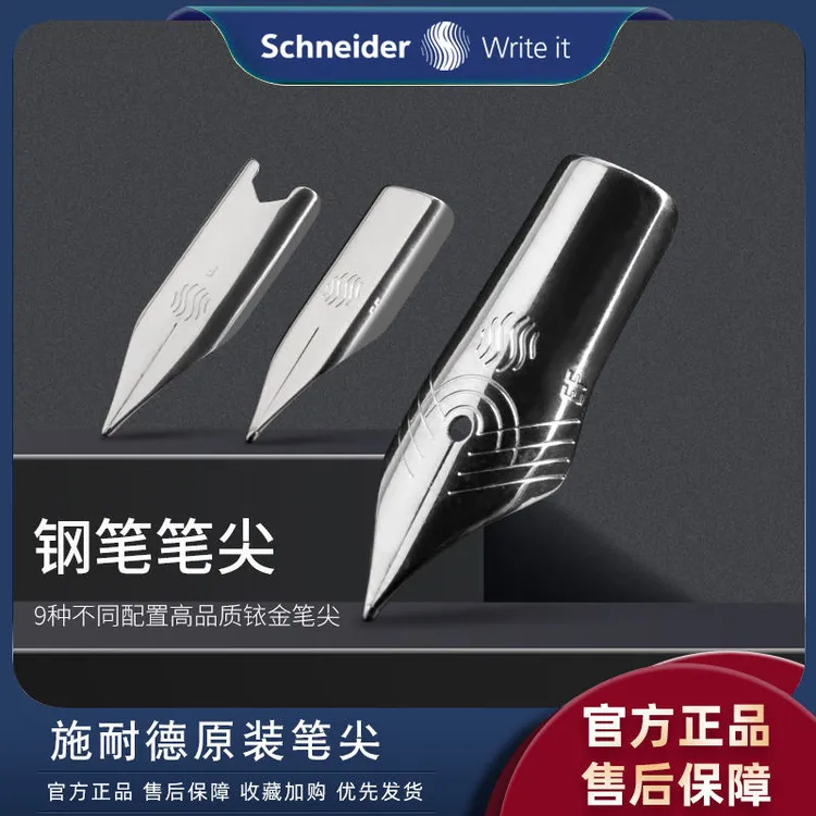 SCHNEIDER/施耐德钢笔笔尖替换经典base智者成长BK406/410/402