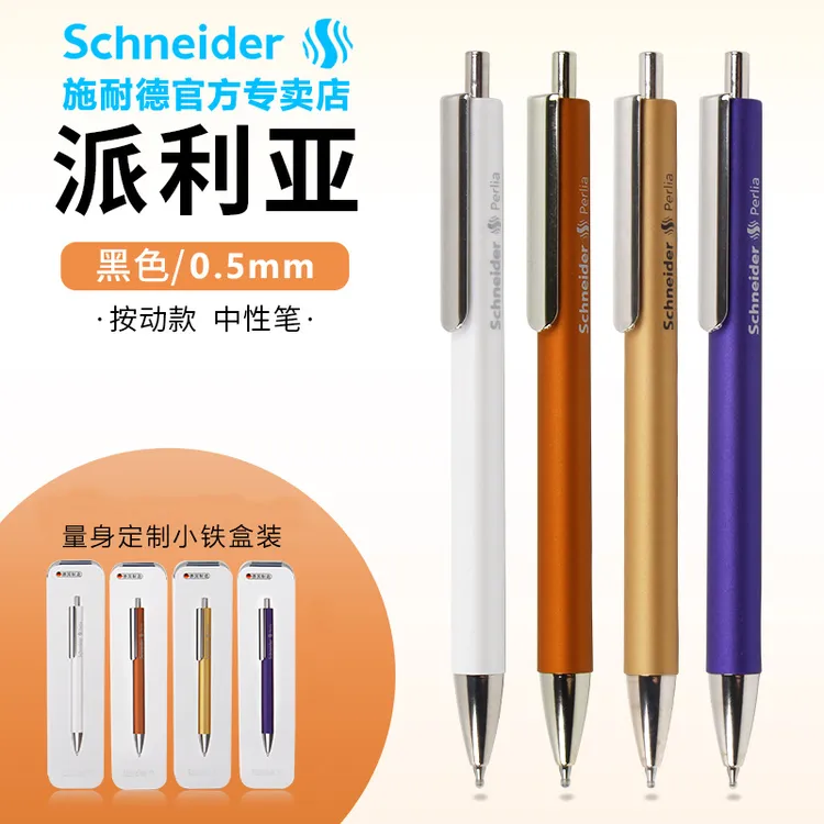 德国进口施耐德中性笔派利亚perlia按压式金属质感黑色办公刷题笔