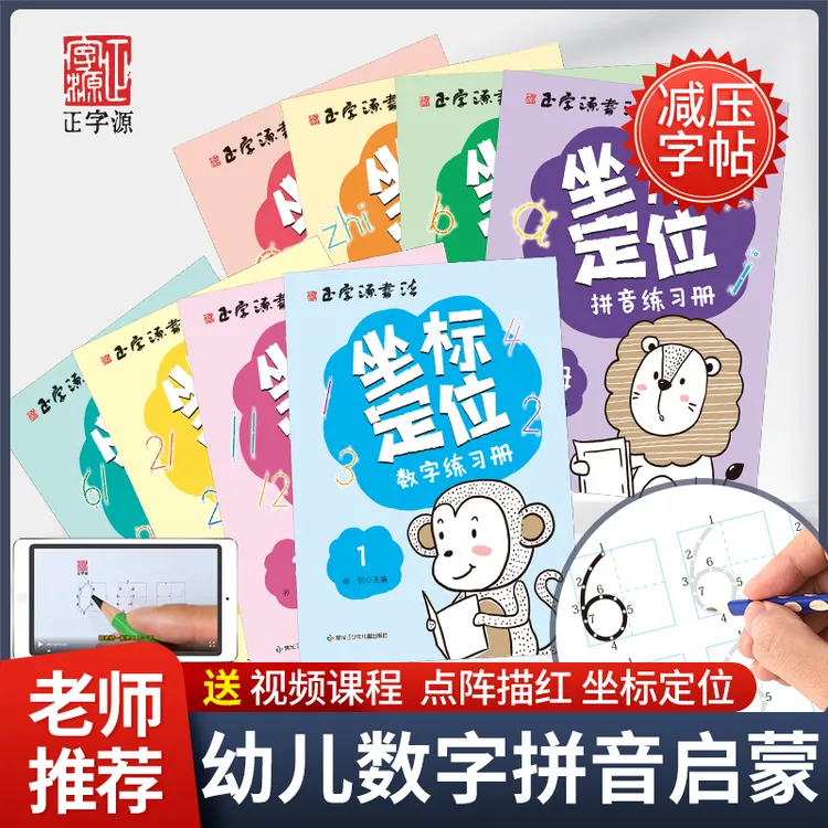 【拼音数字】坐标定位描红全套字帖★幼小幼小衔接入门中班大班